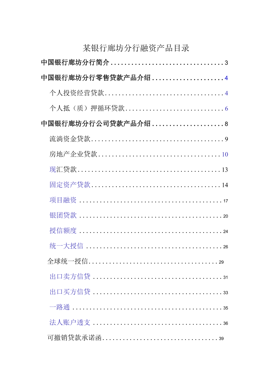 某银行廊坊分行融资产品目录.docx_第1页