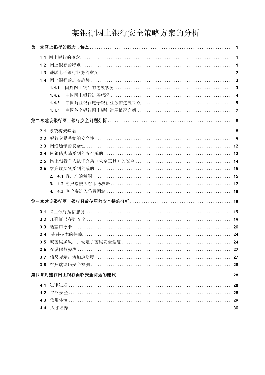 某银行网上银行安全策略方案的分析.docx_第1页