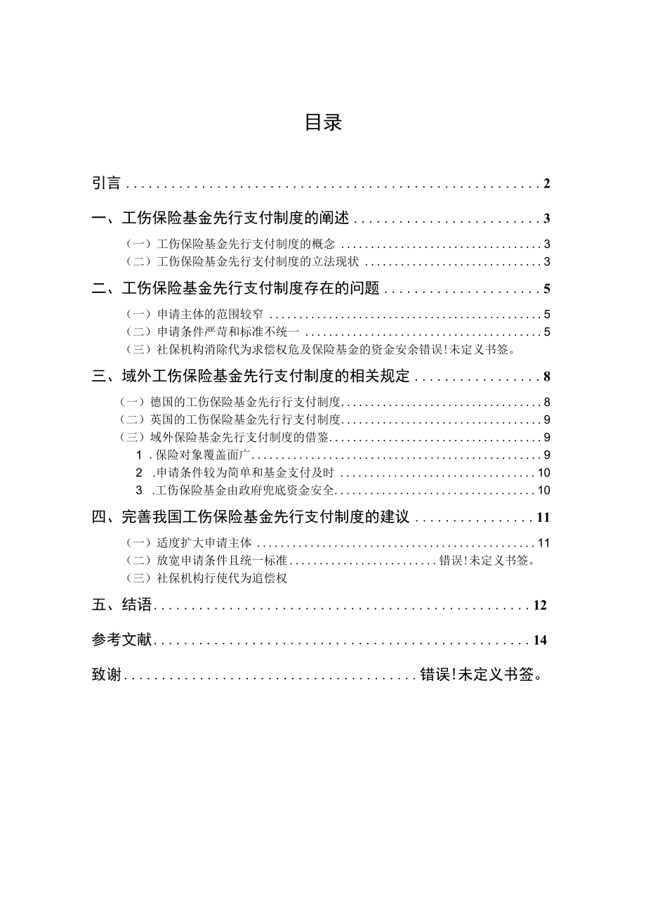 浅论工伤保险基金先行支付制度.docx_第1页