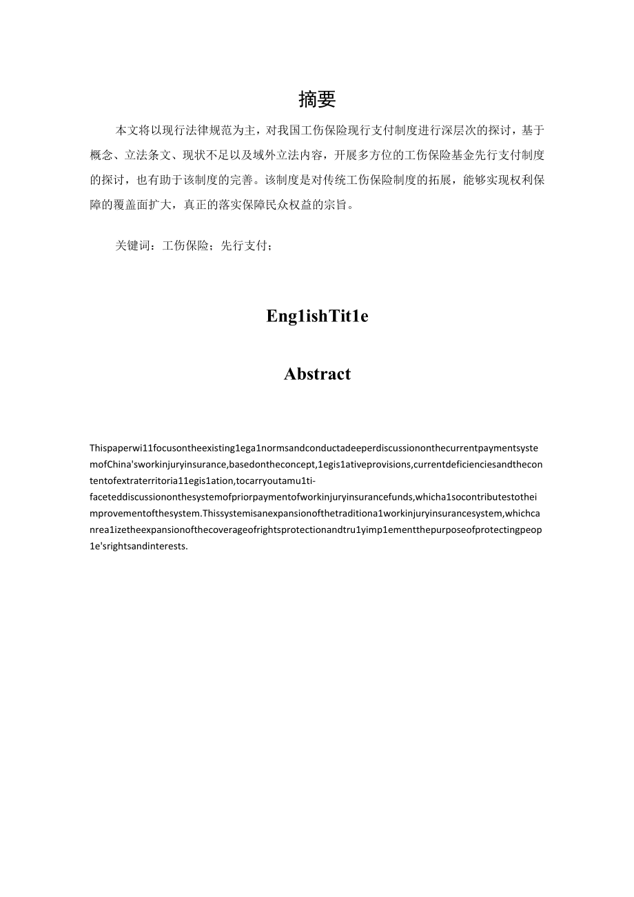 浅论工伤保险基金先行支付制度.docx_第2页