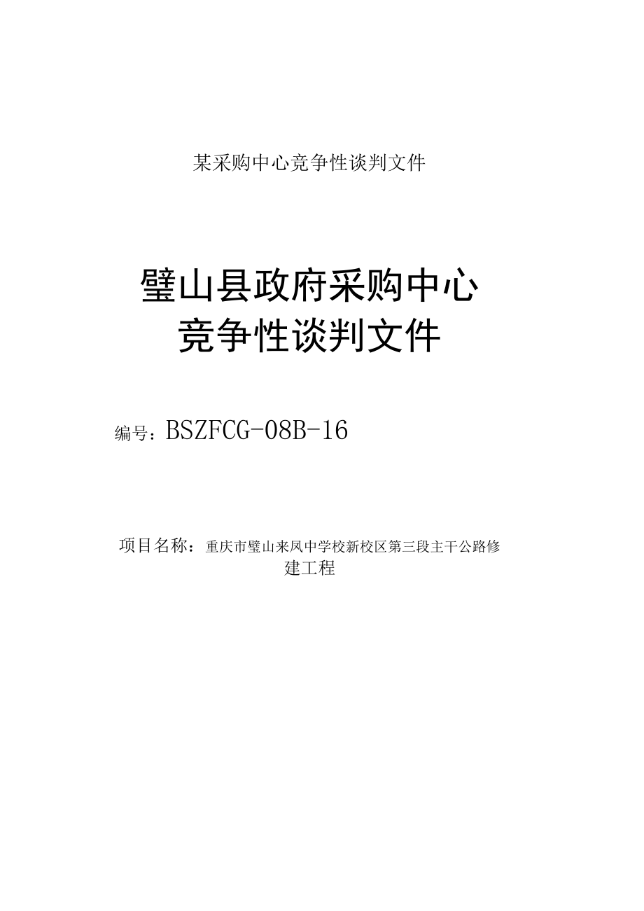 某采购中心竞争性谈判文件.docx_第1页