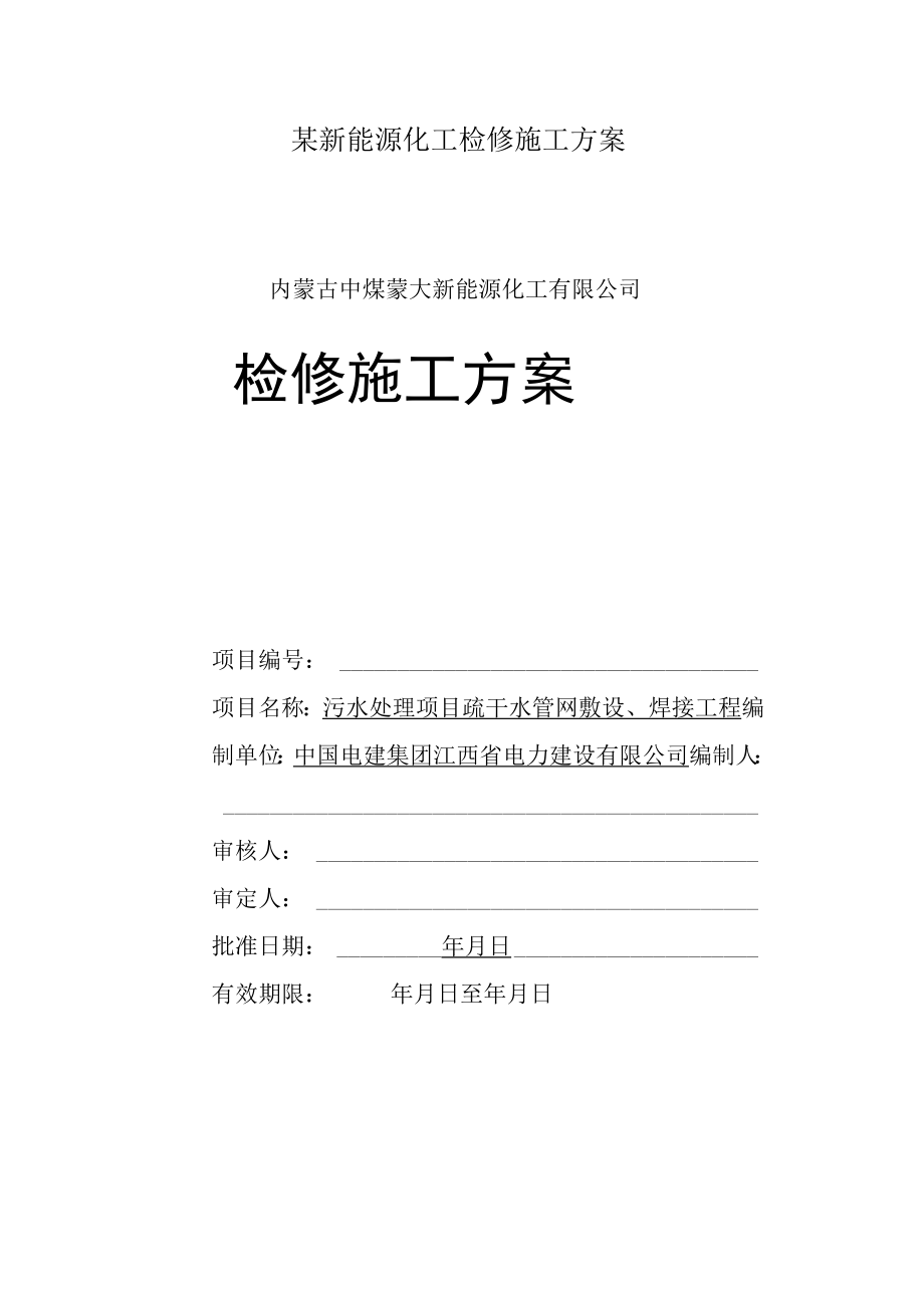 某新能源化工检修施工方案.docx_第1页