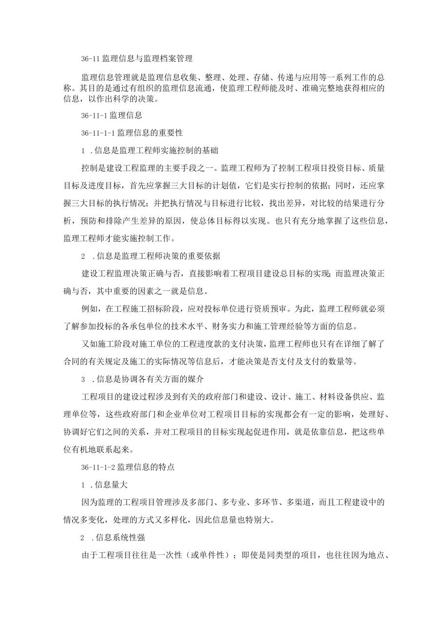 最新版合同文本协议3611 监理信息与监理档案管理.docx_第1页