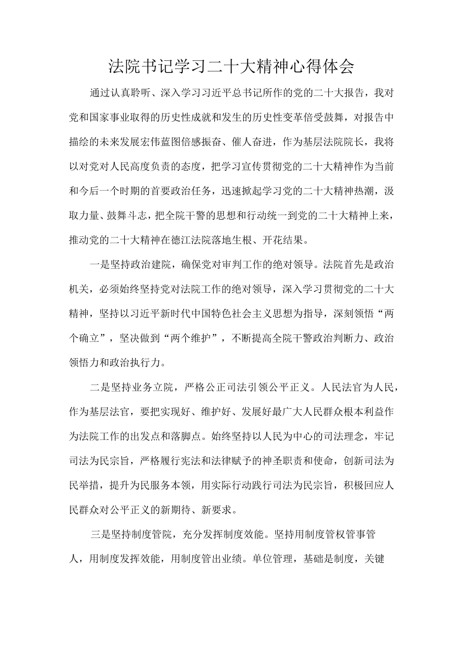 法院书记学习二十大精神心得体会.docx_第1页