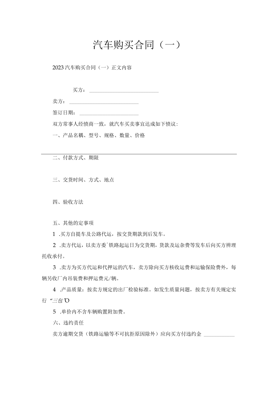 汽车购买合同（一）.docx_第1页