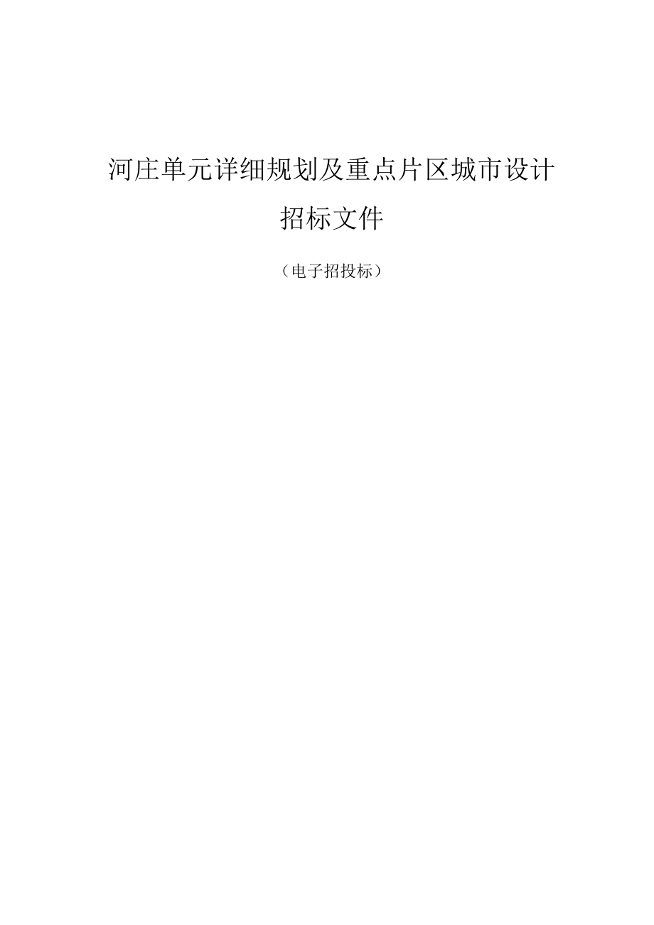 河庄单元详细规划及重点片区城市设计招标文件.docx_第1页