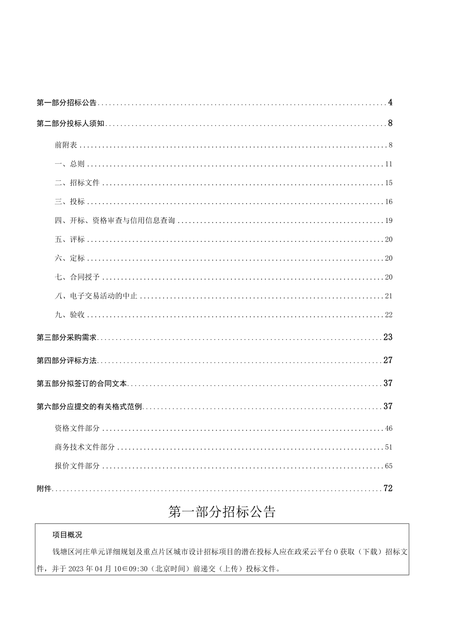 河庄单元详细规划及重点片区城市设计招标文件.docx_第3页