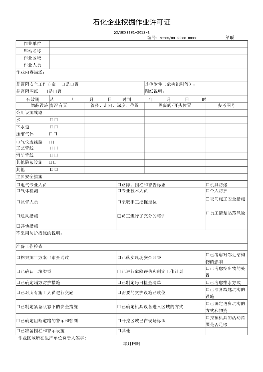 石化企业挖掘作业许可证.docx_第1页