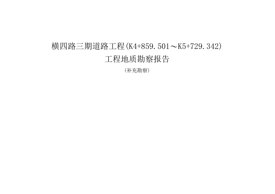 横四路三期道路工程(K4+859501～K5+729342)工程地质勘察报告（补充勘察）.docx_第1页