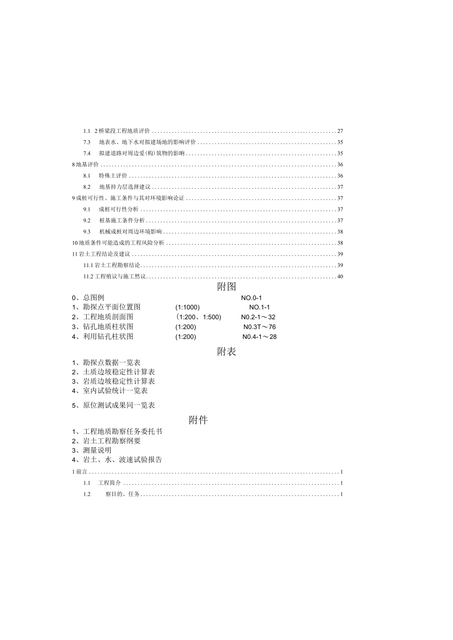 横四路三期道路工程(K4+859501～K5+729342)工程地质勘察报告（补充勘察）.docx_第2页