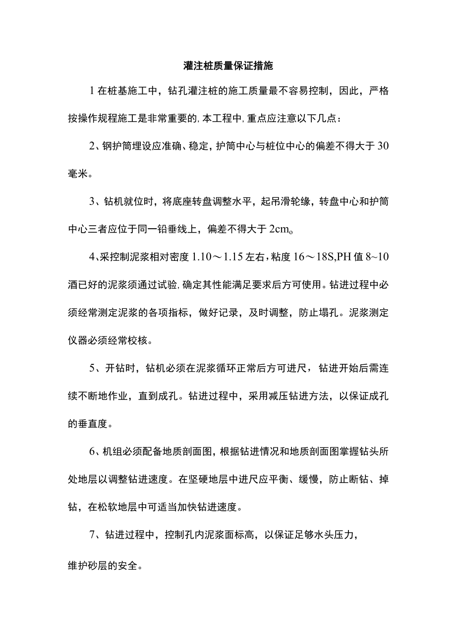 灌注桩质量保证措施.docx_第1页