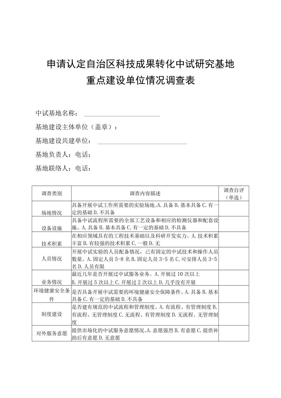 申请认定自治区科技成果转化中试研究基地重点建设单位情况调查表.docx_第1页