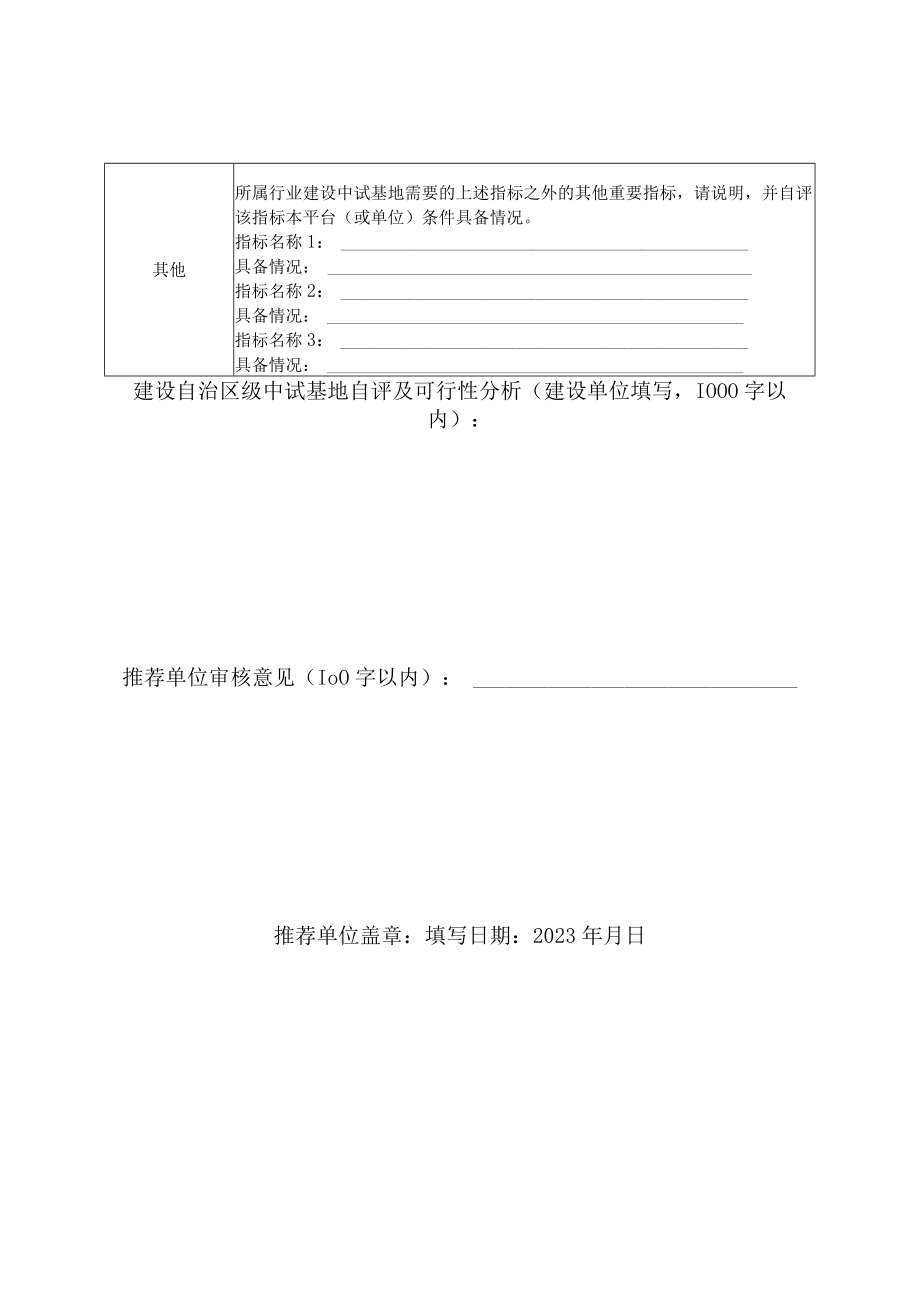 申请认定自治区科技成果转化中试研究基地重点建设单位情况调查表.docx_第2页