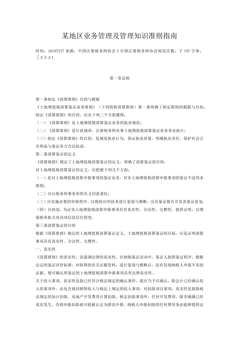 某地区业务管理及管理知识准则指南.docx_第1页