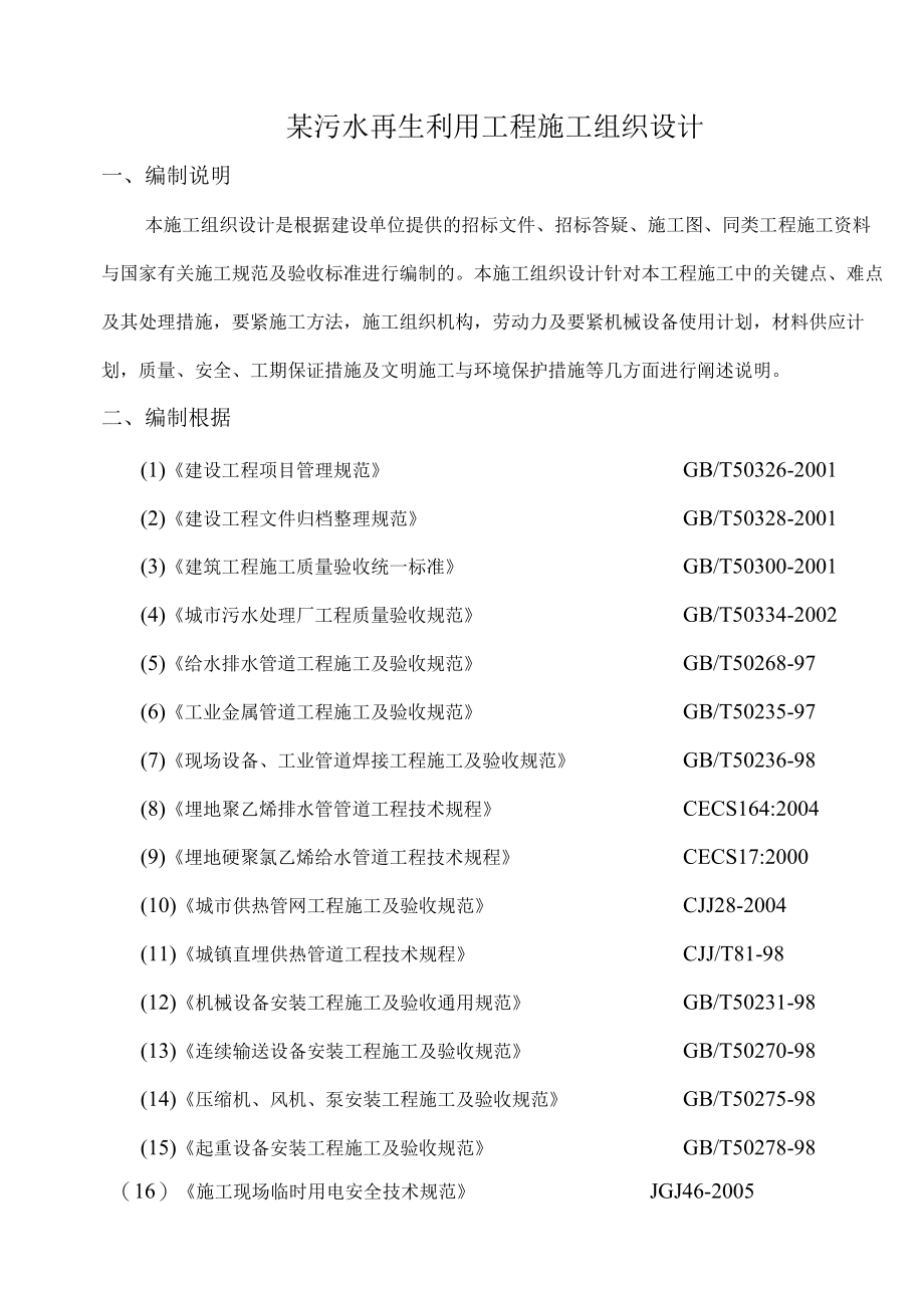 某污水再生利用工程施工组织设计.docx_第1页