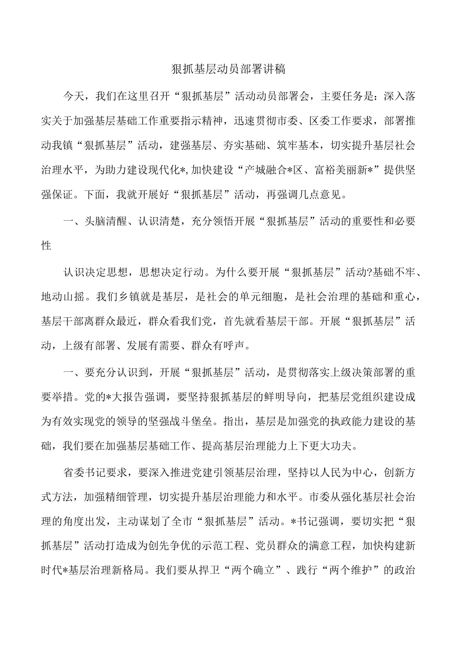 狠抓基层动员部署讲稿.docx_第1页