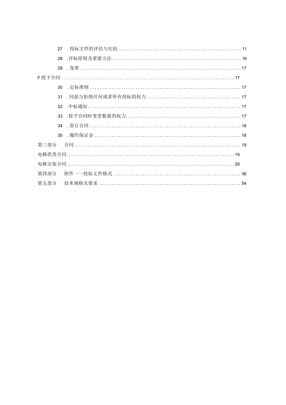 某城区一二期工程电梯设备招标文件.docx_第3页