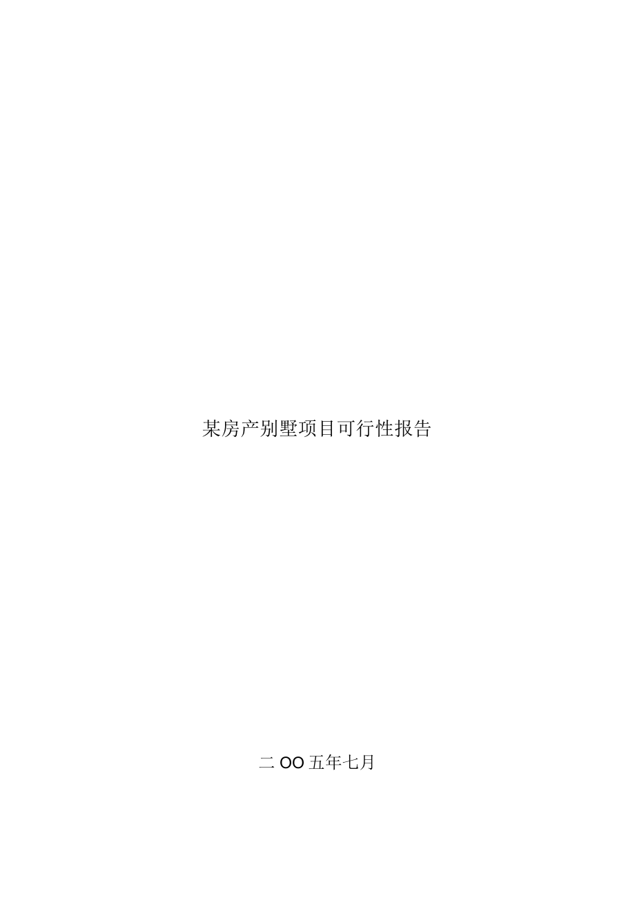 某房产别墅项目可行性报告.docx_第1页