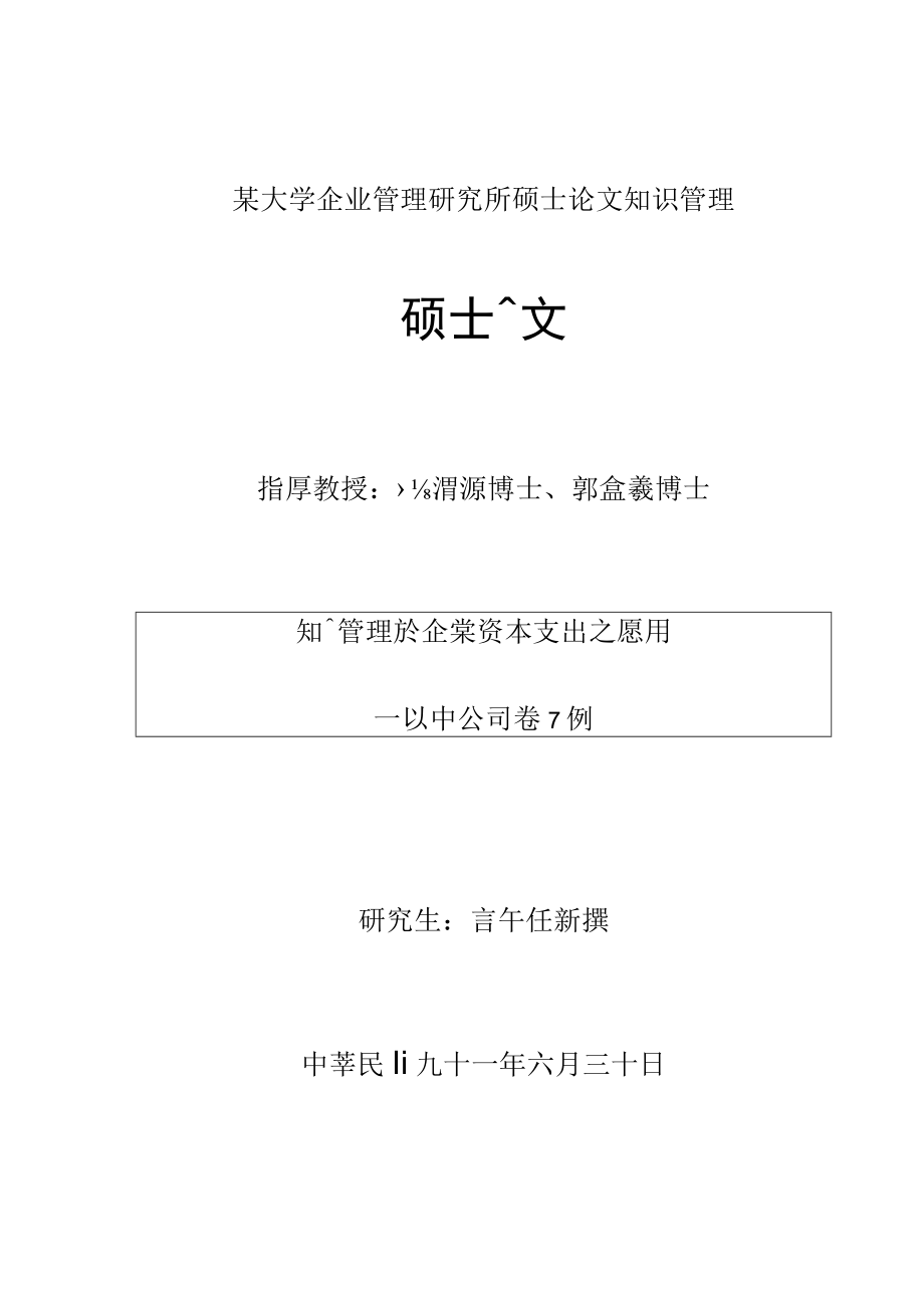 某大学企业管理研究所硕士论文知识管理.docx_第1页