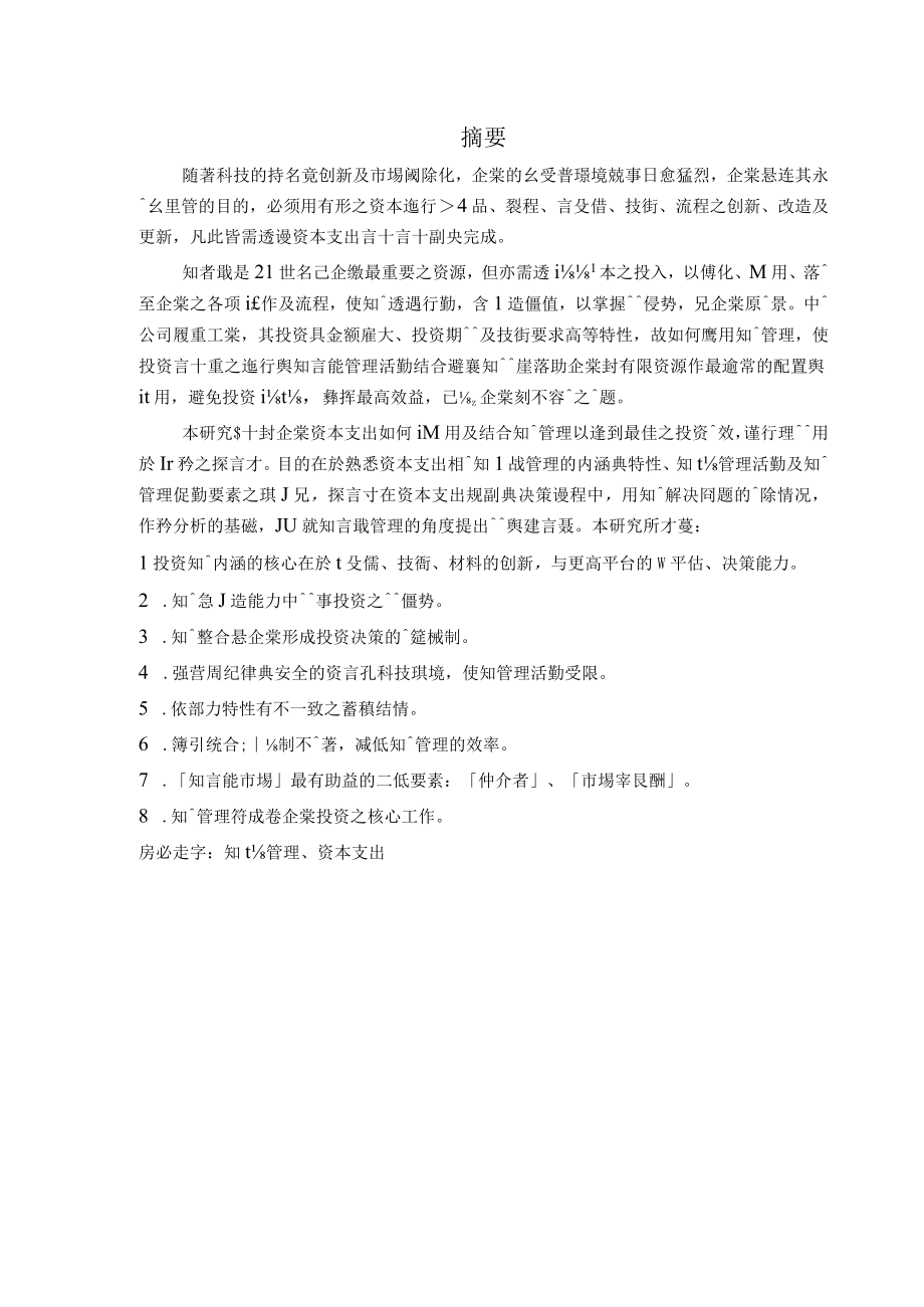 某大学企业管理研究所硕士论文知识管理.docx_第2页