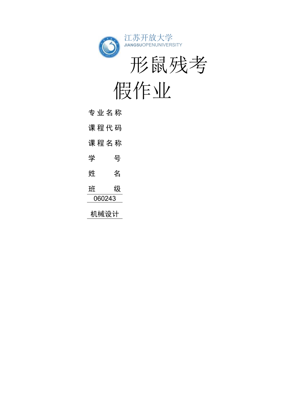 江苏开放大学机械设计第3次形考（23）.docx_第1页