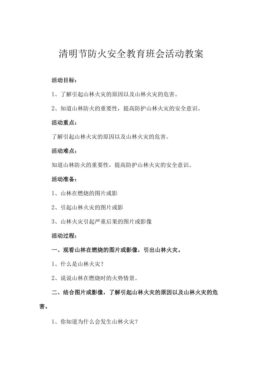 清明节防火安全教育班会活动教案实用模板.docx_第1页