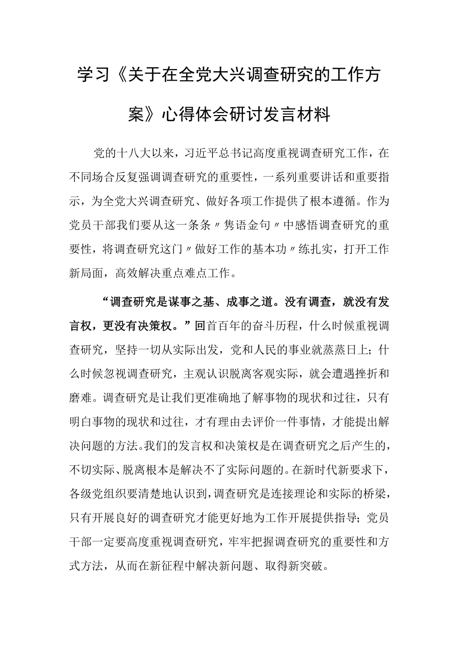 深入学习贯彻2023年《关于在全党大兴调查研究的工作方案》心得体会研讨材料共3篇.docx_第1页