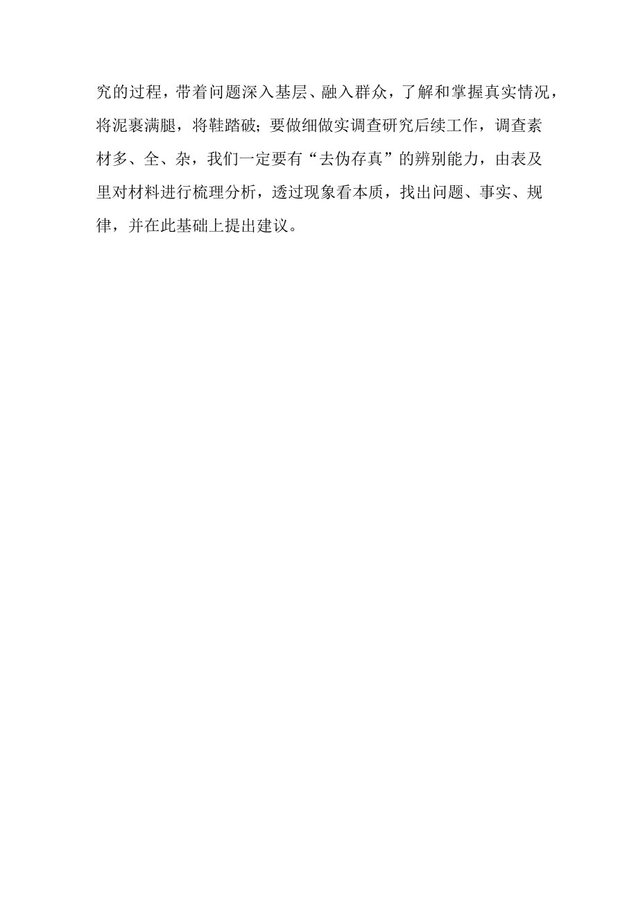 深入学习贯彻2023年《关于在全党大兴调查研究的工作方案》心得体会研讨材料共3篇.docx_第3页