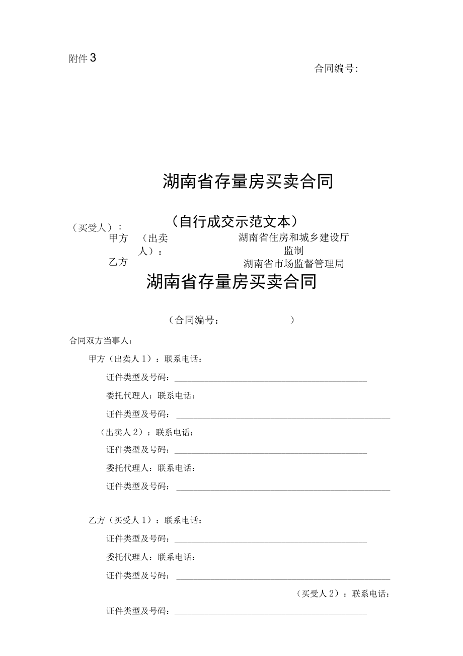 湖南省存量买卖合同自行成交和通告经济机构成交示范文本2023版.docx_第1页