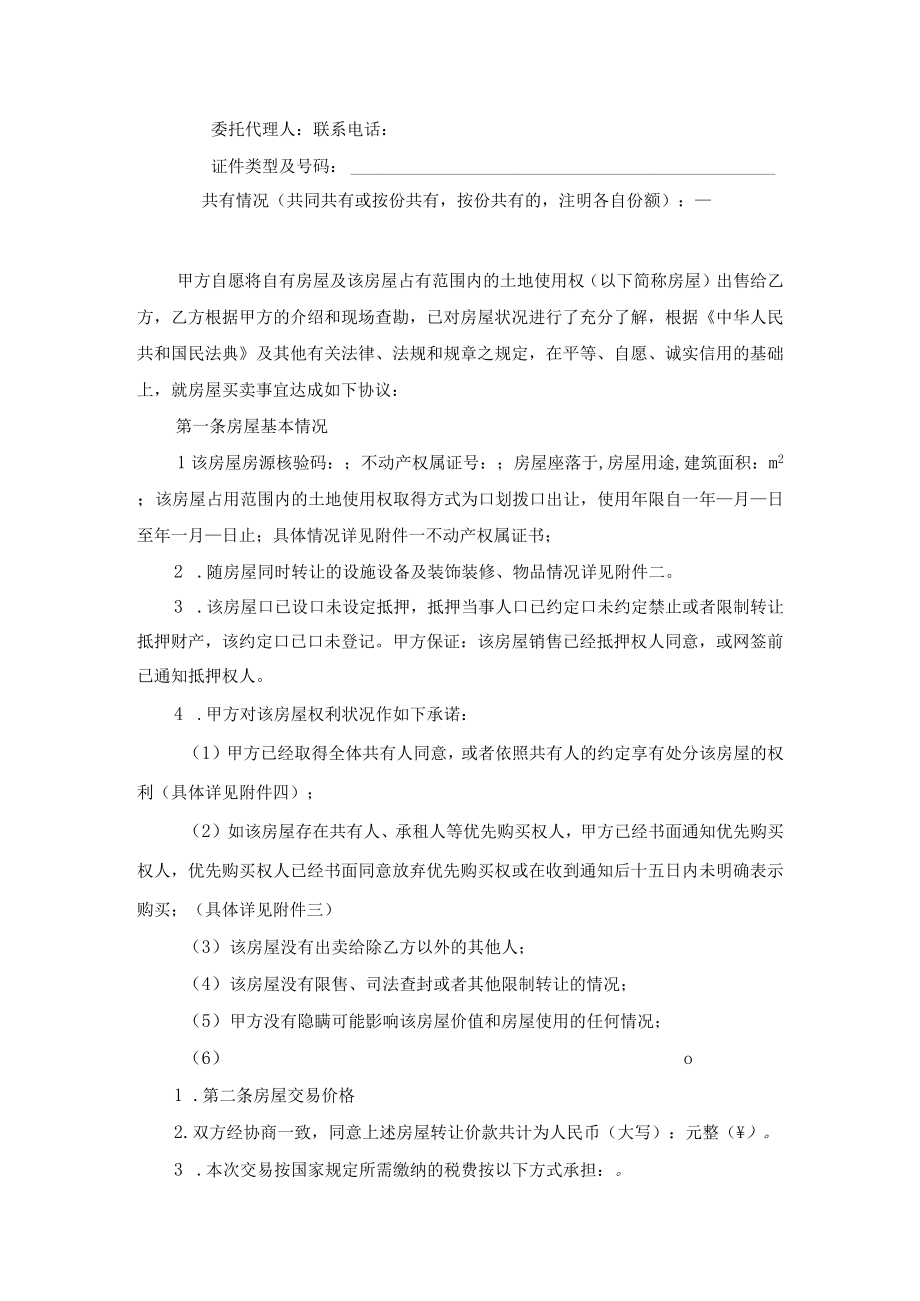 湖南省存量买卖合同自行成交和通告经济机构成交示范文本2023版.docx_第2页