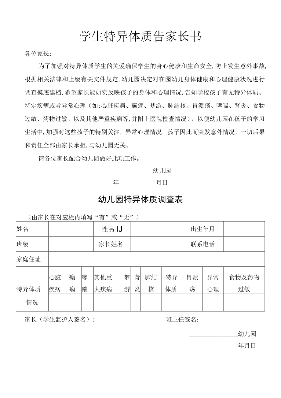 特异体质告家长书.docx_第1页