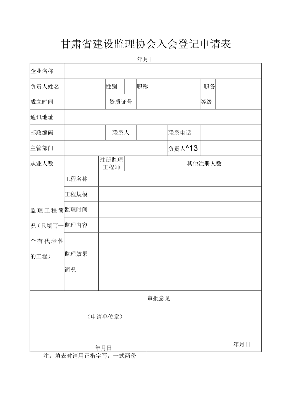 甘肃省建设监理协会入会登记申请表.docx_第1页