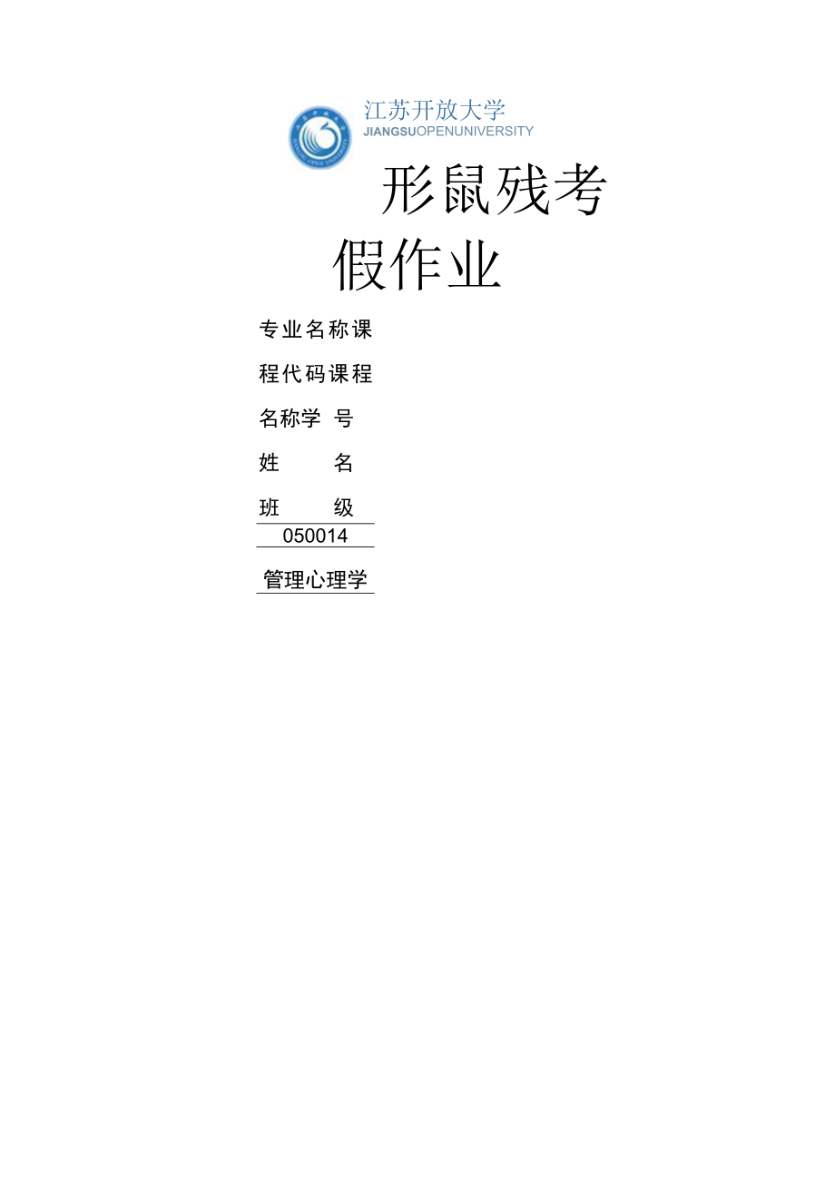 江苏开放大学管理心理学第二次形考（23）.docx_第1页