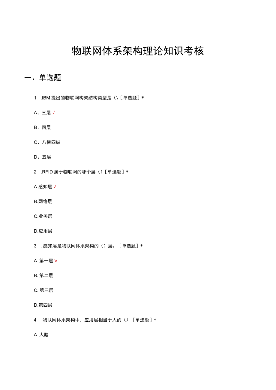 物联网体系架构理论知识考核试题及答案.docx_第1页