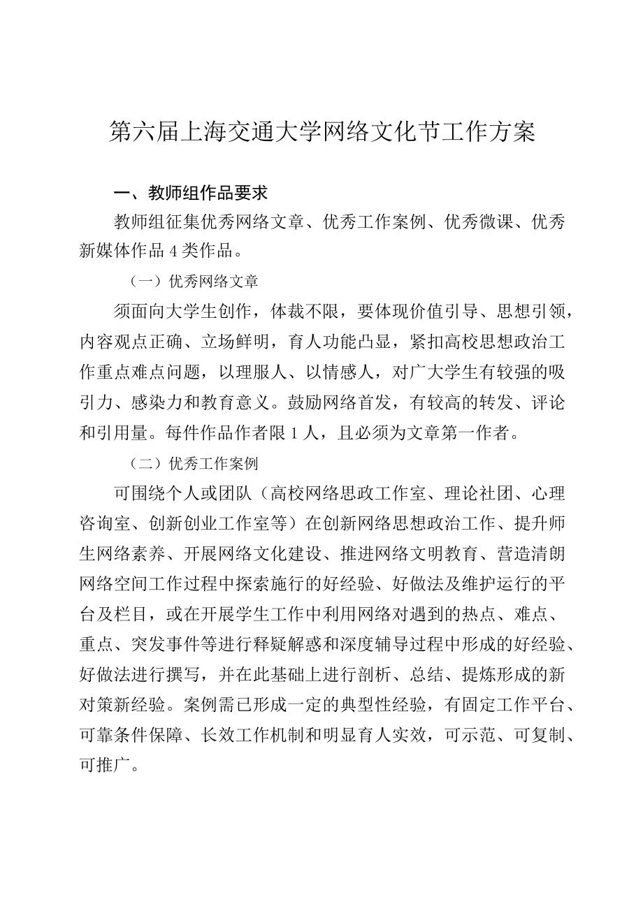 第六届上海交通大学网络文化节工作方案.docx_第1页