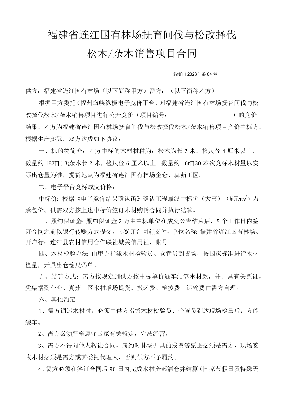 福建省连江国有林场抚育间伐与松改择伐松木杂木销售项目合同经销2023第04号.docx_第1页