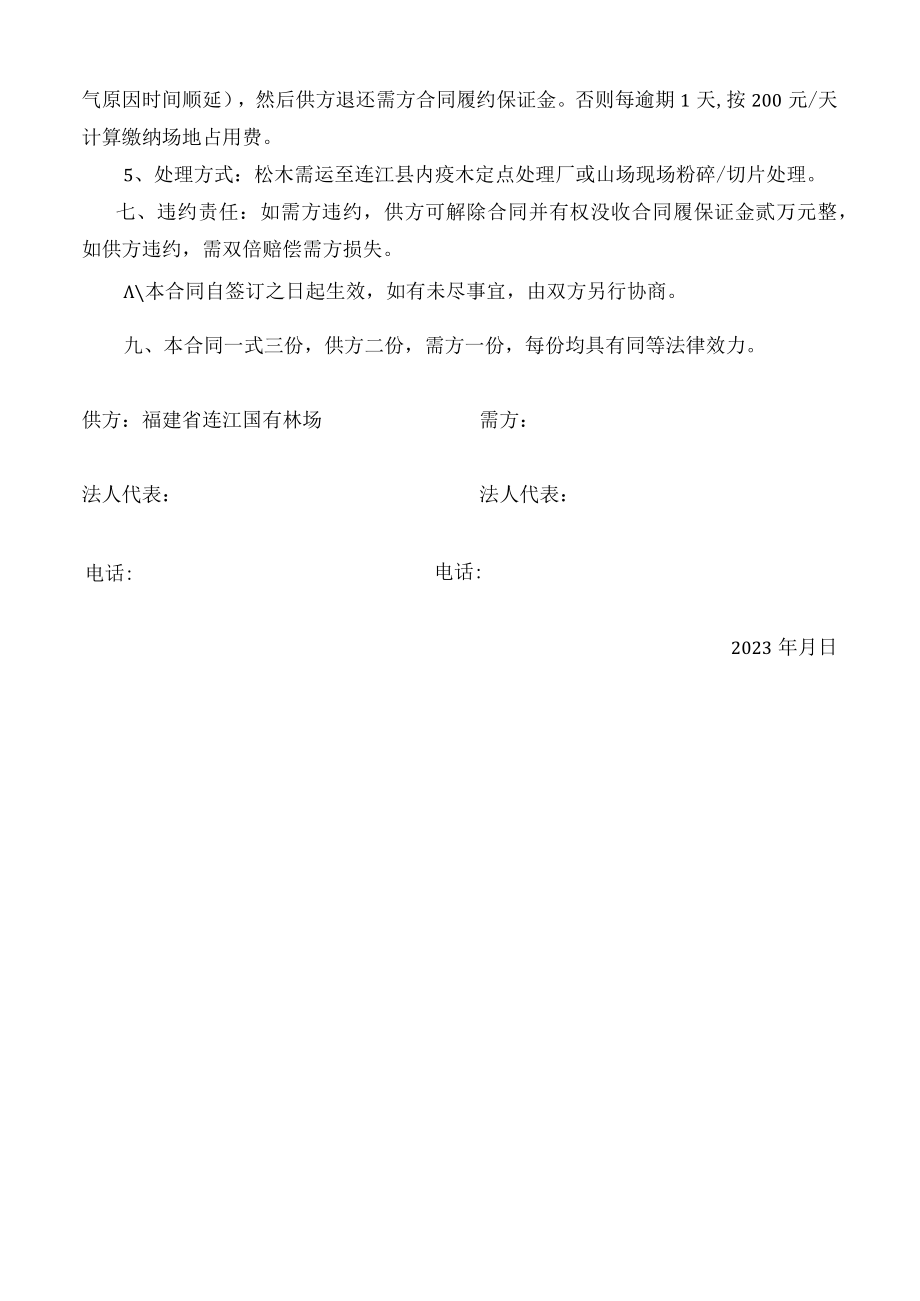 福建省连江国有林场抚育间伐与松改择伐松木杂木销售项目合同经销2023第04号.docx_第2页