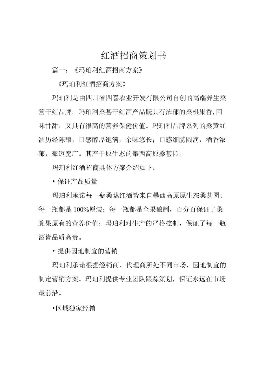 红酒招商策划书.docx_第1页