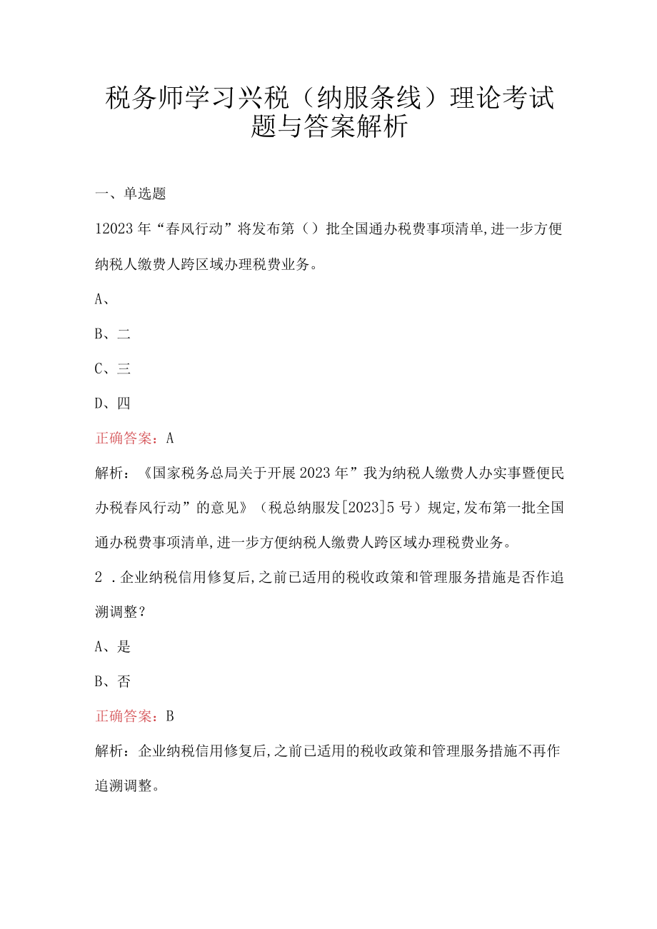 税务师学习兴税（纳服条线）理论考试题与答案解析.docx_第1页