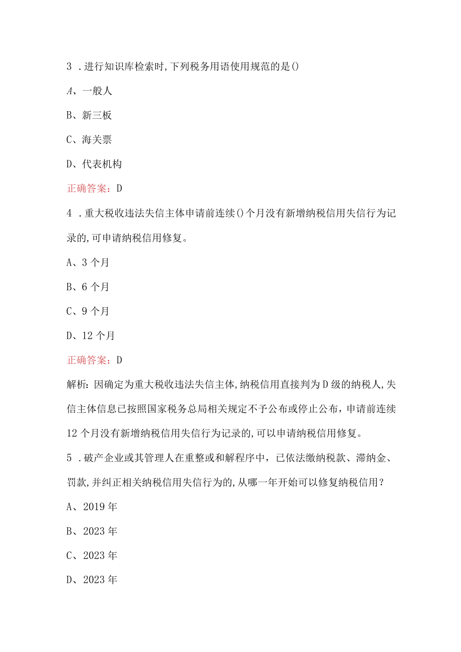 税务师学习兴税（纳服条线）理论考试题与答案解析.docx_第2页