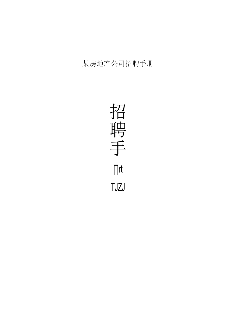 某房地产公司招聘手册.docx_第1页