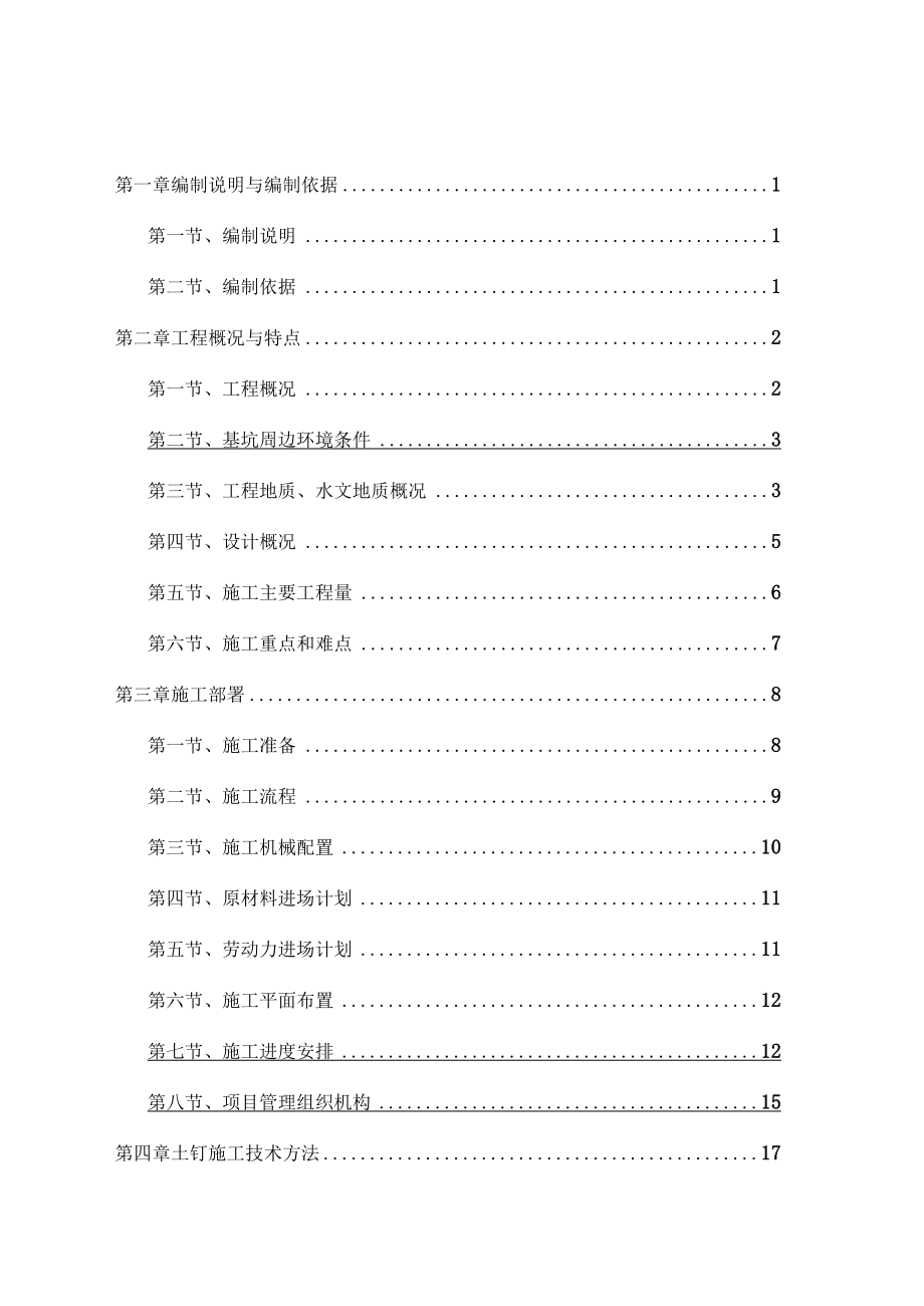 深康村基坑支护工程施工方案.docx_第1页