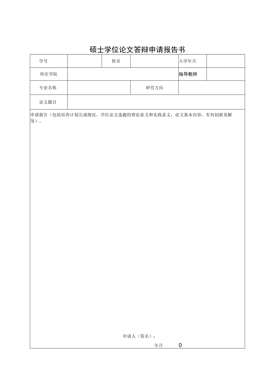 硕士学位论文答辩申请报告书.docx_第1页