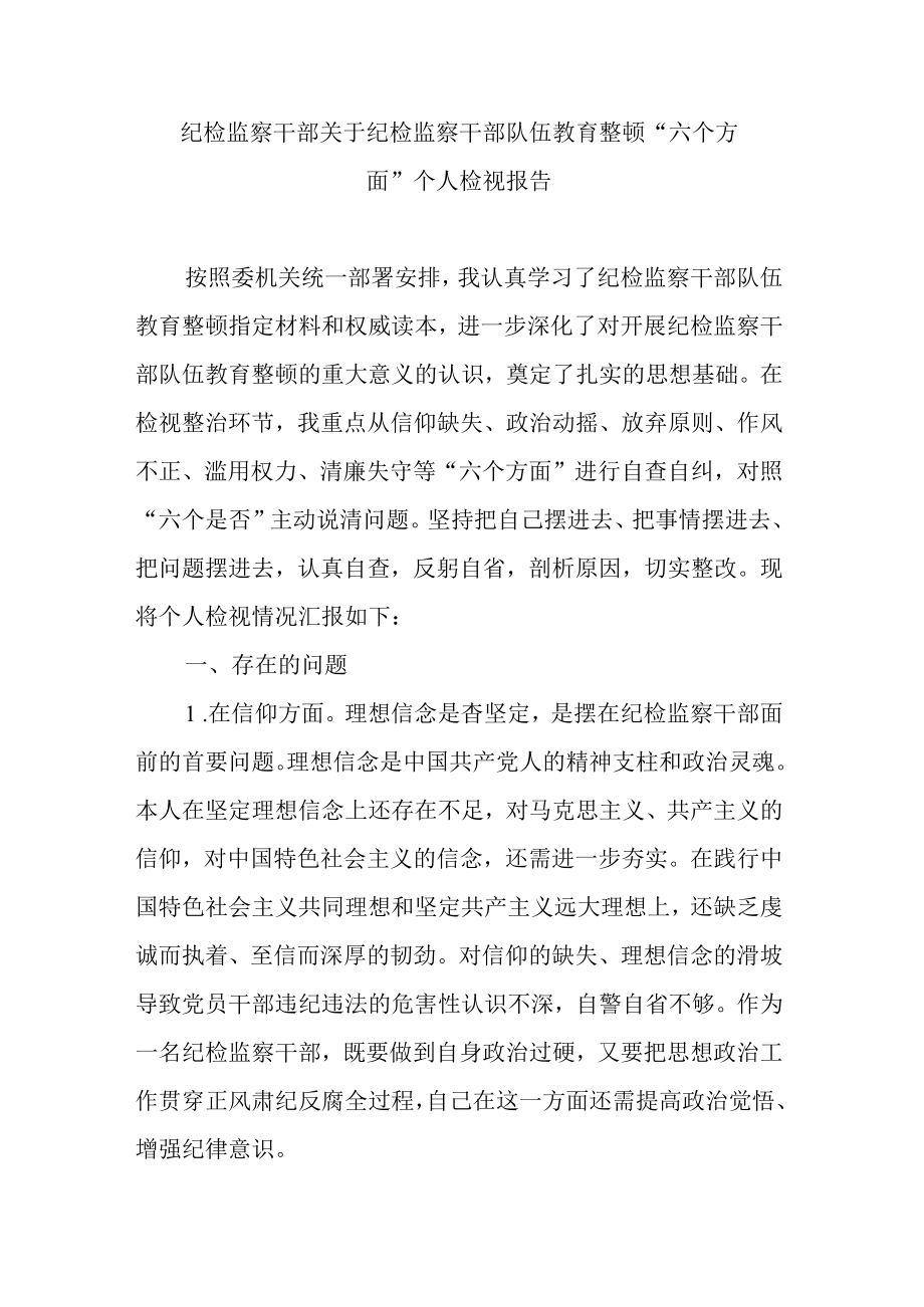 纪检监察干部关于纪检监察干部队伍教育整顿六个方面个人检视报告.docx_第1页