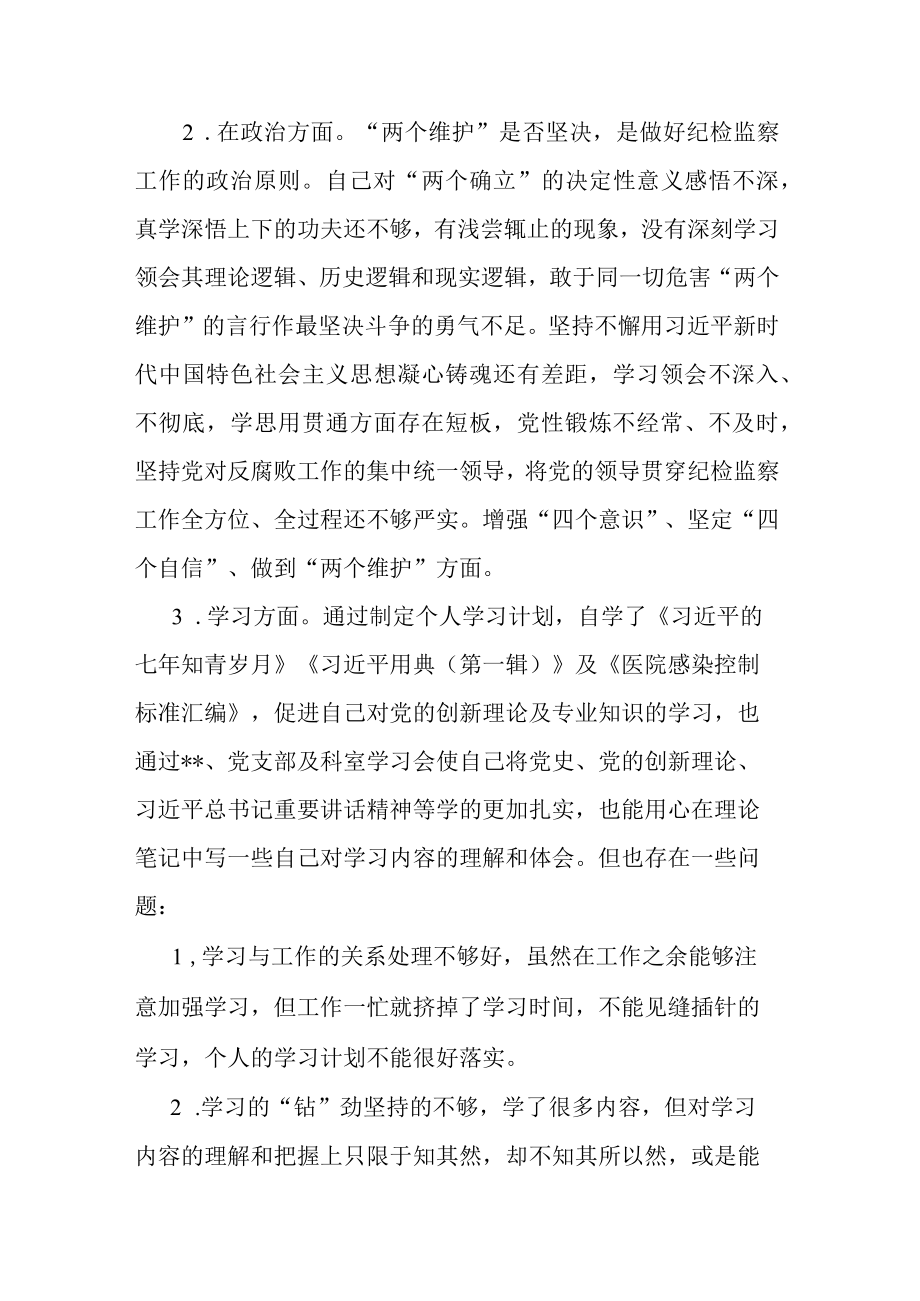 纪检监察干部关于纪检监察干部队伍教育整顿六个方面个人检视报告.docx_第2页