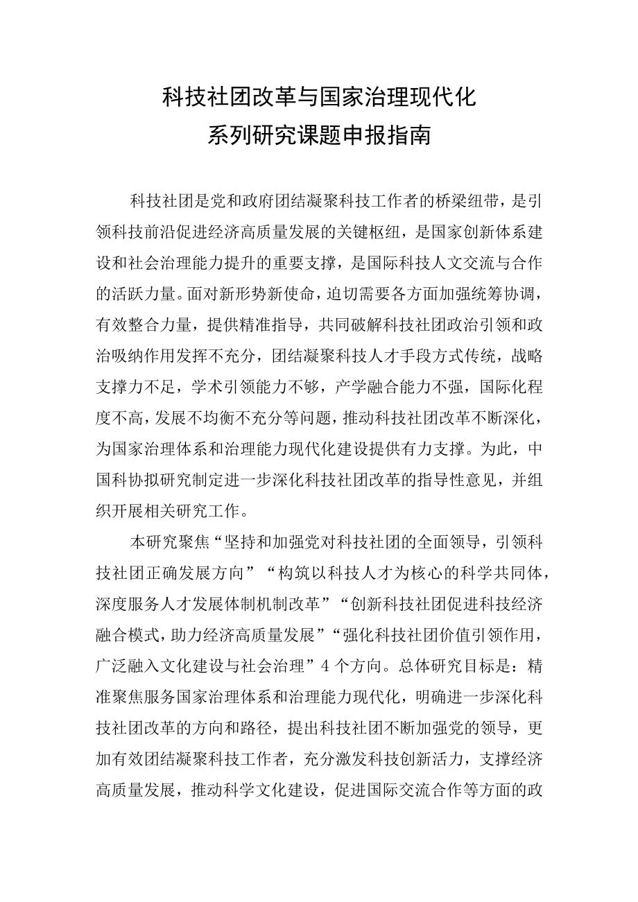 科技社团改革与国家治理现代化系列研究课题申报指南.docx_第1页