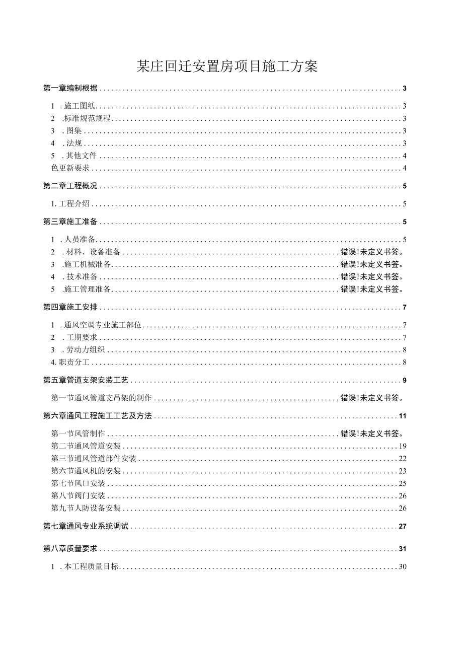 某庄回迁安置房项目施工方案.docx_第1页