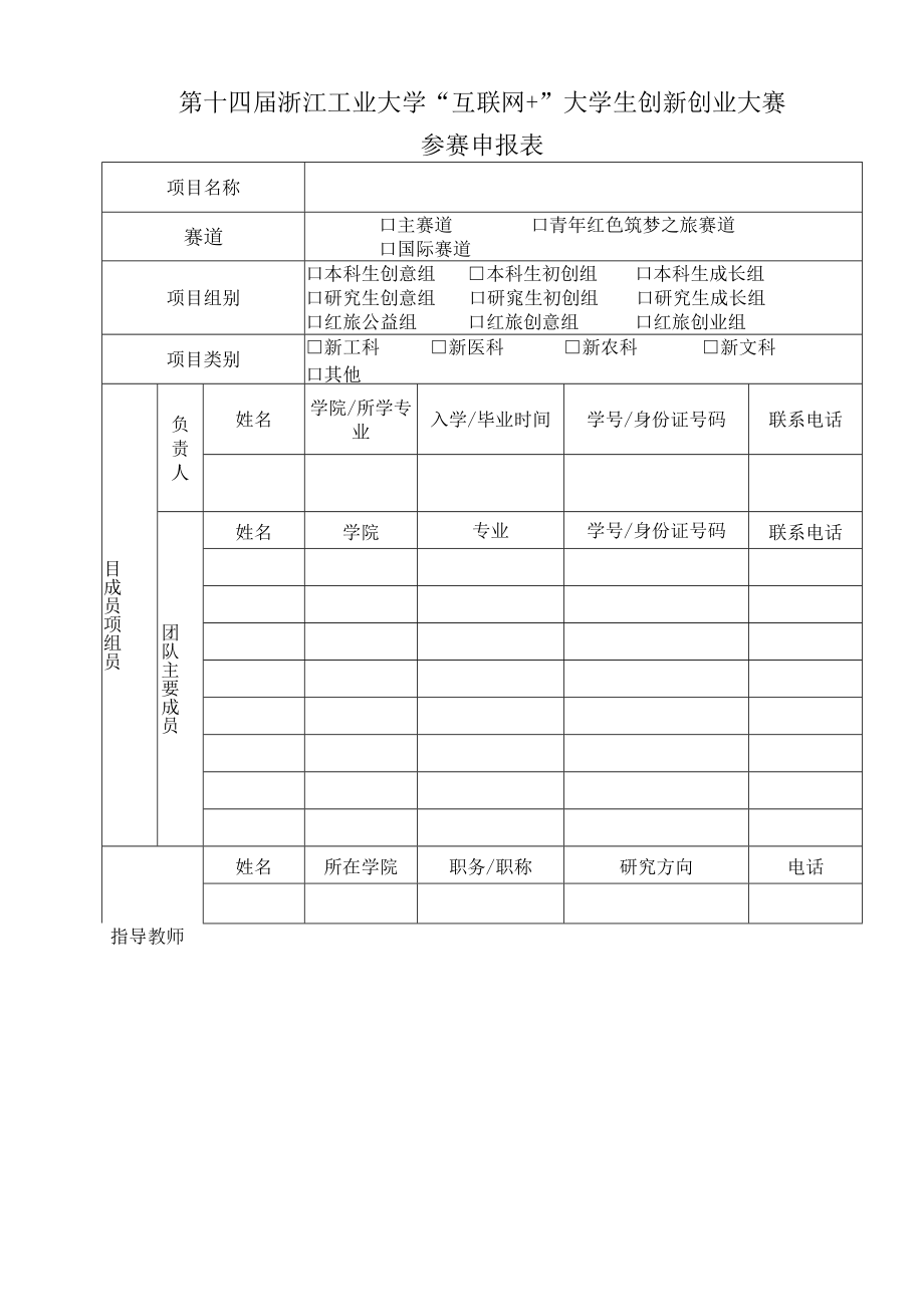 第十四届浙江工业大学互联网 大学生创新创业大赛参赛申报表.docx_第1页