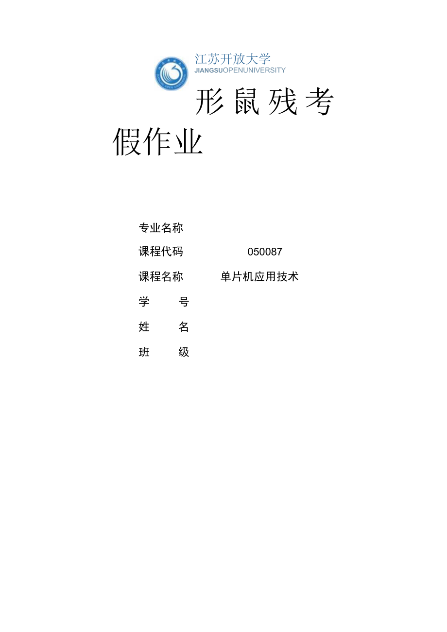 江苏开放大学单片机应用技术第1次形考（23）.docx_第1页