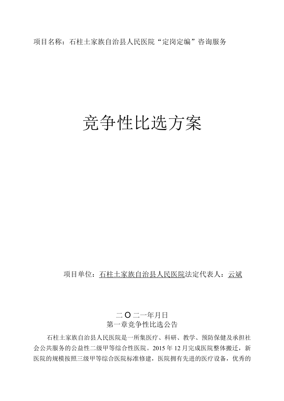 石柱土家族自治县人民医院定岗定编咨询服务.docx_第1页